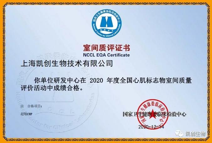 凱創(chuàng)生物以優(yōu)異成績(jī)通過(guò)國(guó)家臨檢中心室間質(zhì)評(píng)！